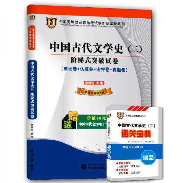 华职 2015全国高等教育自学考试创新型试卷系列本科 中国古代文学史（二）阶梯式突破试卷