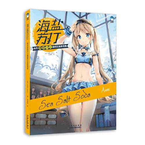 海盐苏打：韩系清甜少女画师安美教程集