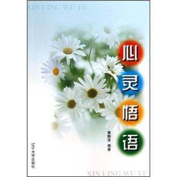 心灵悟语