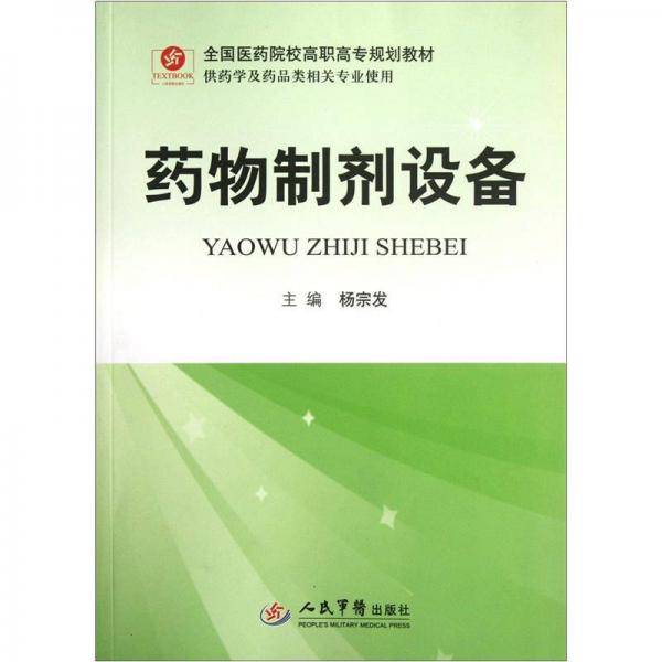 全国医药院校高职高专规划教材（供药学及药品类相关专业使用）：药物制剂设备