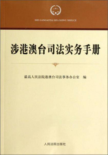 涉港澳台司法实务手册