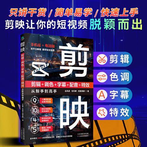剪映 剪辑+调色+字幕+配音+特效从新手到高手（手机版+电脑版）