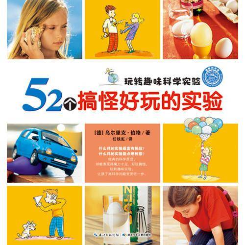 玩转趣味科学实验：52个搞怪好玩的实验