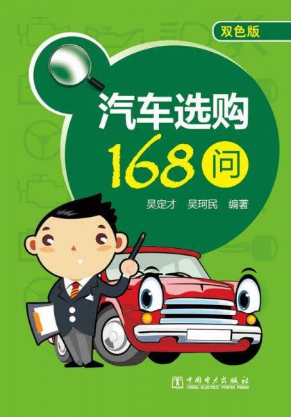 汽车选购168问（双色版）