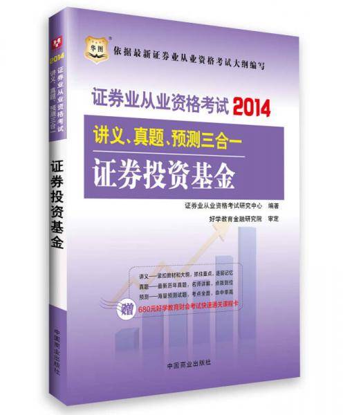 华图2014证券业从业资格考试教材讲义、真题、预测三合一证券投资基金(2014年最新版附680元好学教育财会考试快速通关课程卡)