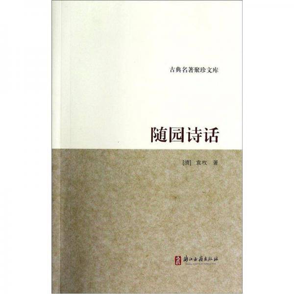 随园诗话