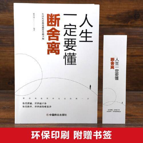 人生一定要懂断舍离