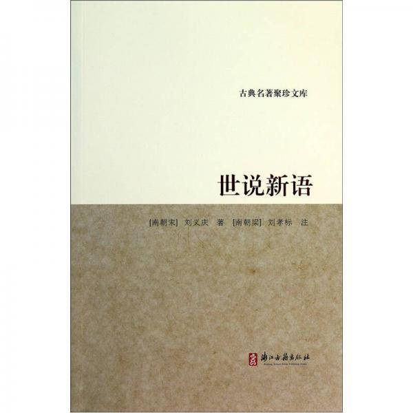 世说新语