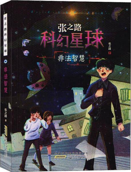 《张之路科幻星球·非法智慧》