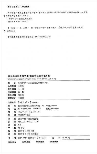 青少年语言表演艺术(播音主持系列第9级)