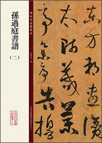 碑帖珍品临摹本：孙过庭书谱（二）