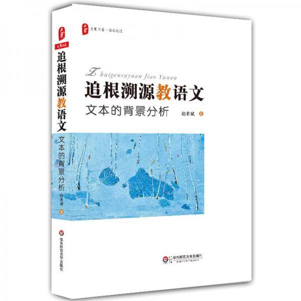 追根溯源教语文:文本的背景分析 大夏书系