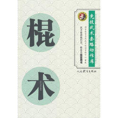 棍术（竞技武术套路动作库）