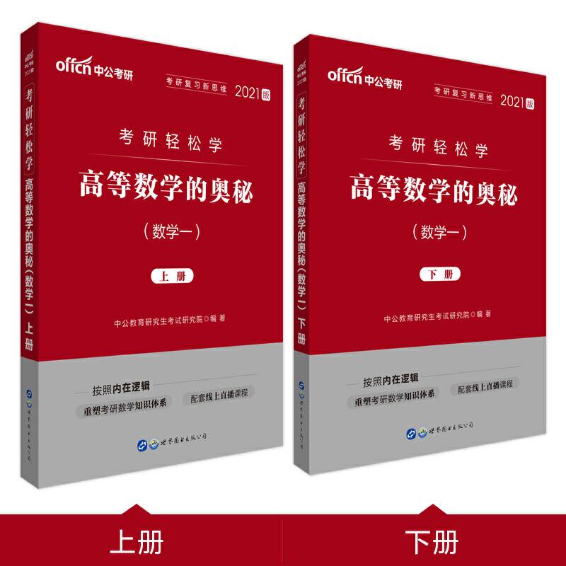 考研数学中公2021考研轻松学高等数学的奥秘