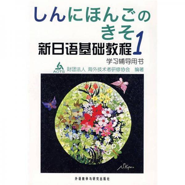 新日语基础教程学习辅导用书（1）