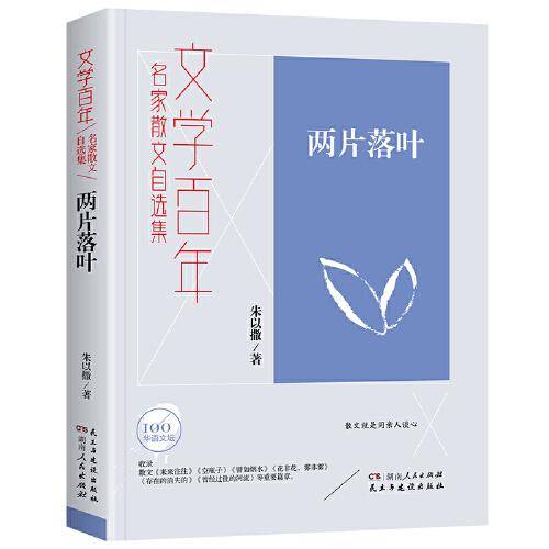 文学百年两片落叶