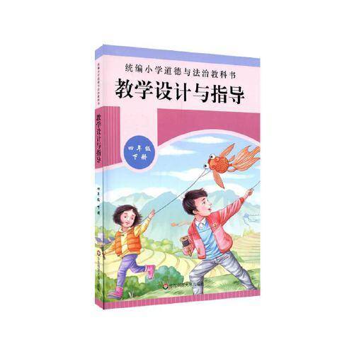 2021春统编小学道德与法治教科书教学设计与指导 四年级 下册
