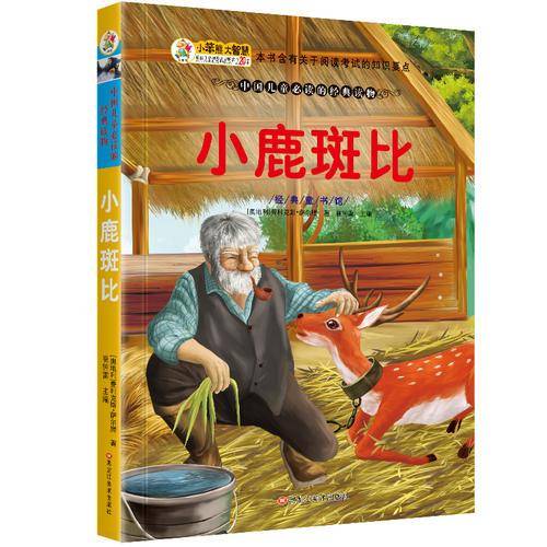 经典童书馆 小鹿斑比