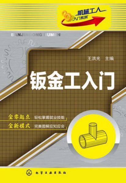 机械工人入门系列--钣金工入门