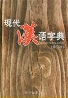 现代汉语字典