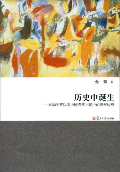 历史中诞生：1980年代以来中国当代小说中的青年构形