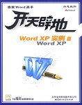 开天辟地学电脑:Word XP实例篇