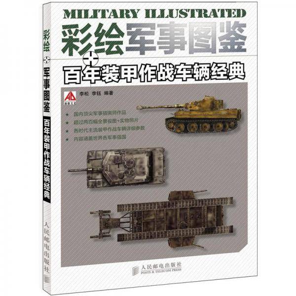 彩绘军事图鉴 百年装甲作战车辆经典