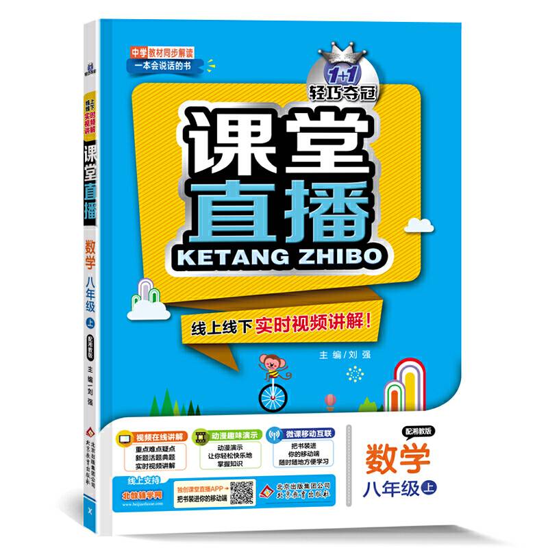 (2017秋)课堂直播：八年级数学（上）・湘教版