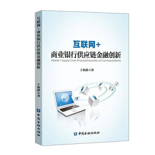 互联网+商业银行供应链金融创新