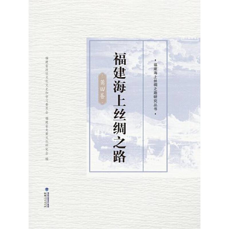 福建海上丝绸之路·莆田卷