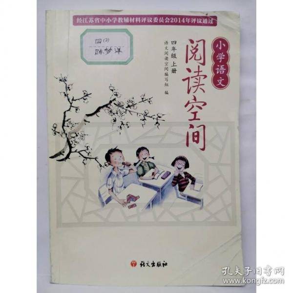 小学语文阅读空间四年级上册