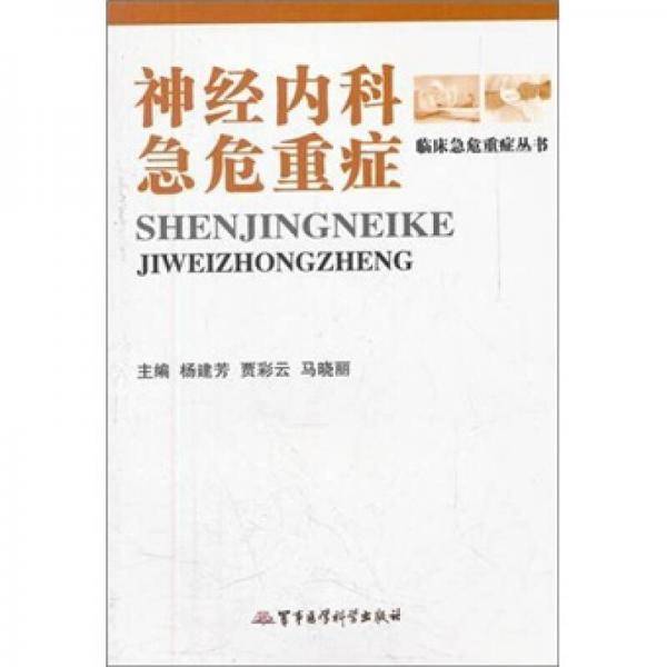 神经内科急危重症