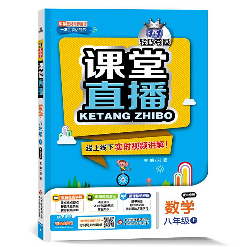 课堂直播：八年级数学上（配北京版 2018秋）