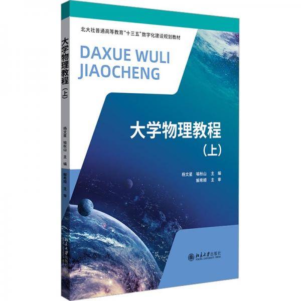 大学物理教程(上)