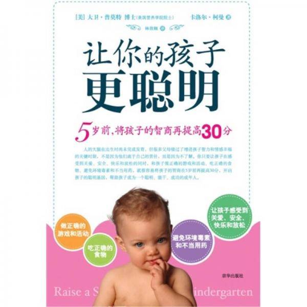 让你的孩子更聪明