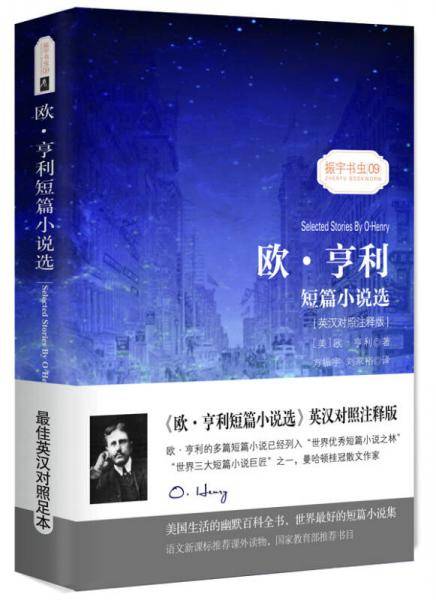 【英汉对照注释版】欧・亨利短篇小说选  中英对照经典畅销文学短篇小说必读世界经典名著读物权威读本----振宇书虫