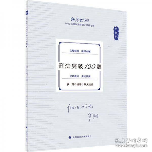 金题卷 刑法突破120题