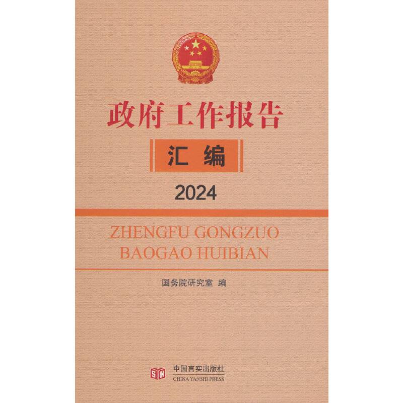 《政府工作报告汇编》2024 国务院研究室编写组 中国言实出版社