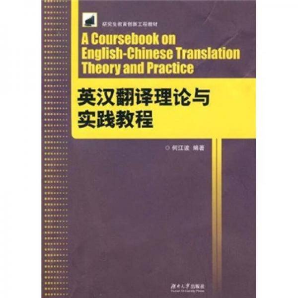 英汉翻译理论与实践教程