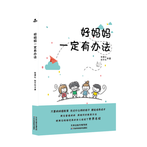好妈妈一定有办法