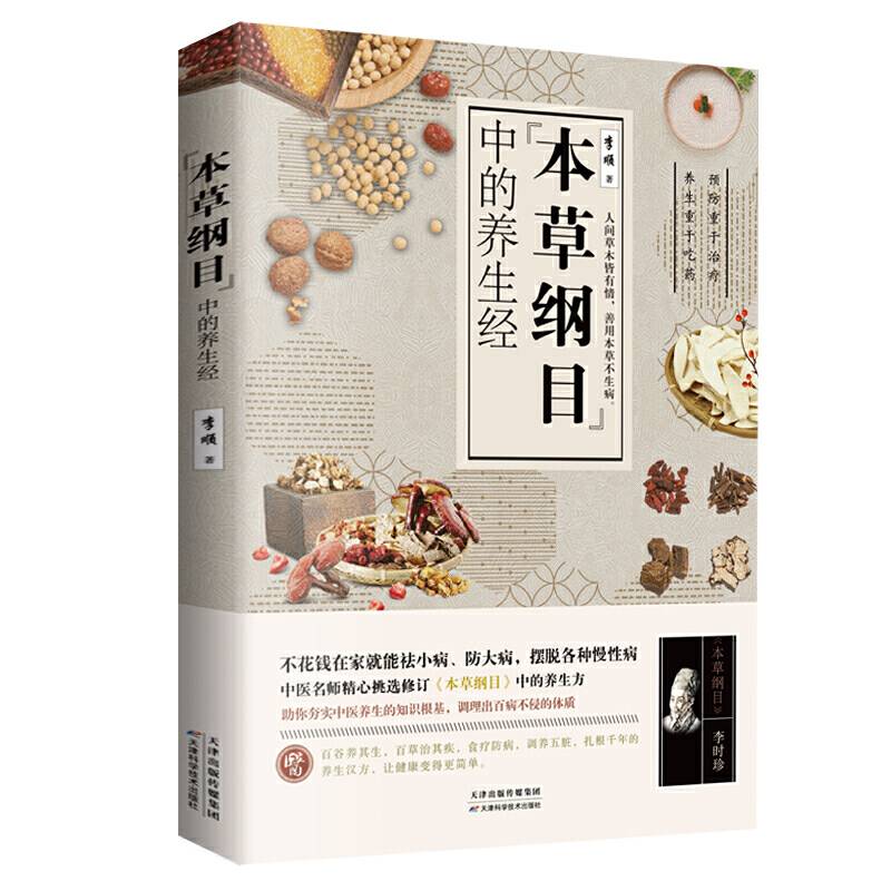 本草纲目中的养生经