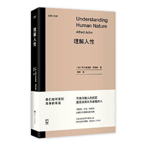 理解人性（尤里卡文库 心理学大师的传世经典，备受卡耐基、岸见一郎推崇。重塑自我，通向幸福生活的指南）【浦睿文化出品】