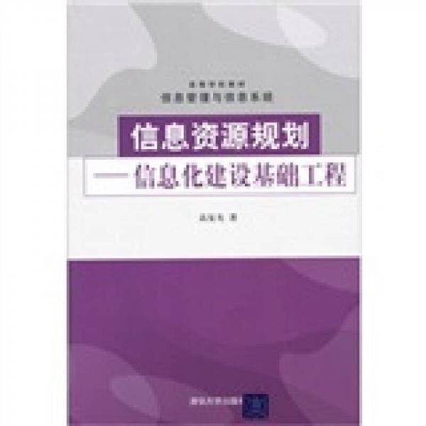 信息资源规划