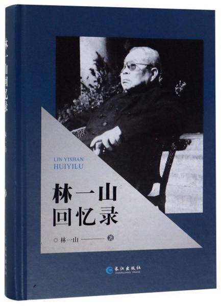林一山回忆录