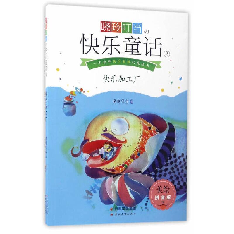 晓玲叮当の快乐童话3：快乐加工厂（美绘拼音版）