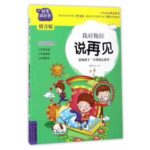 非常成长书（拼音版）-我对拖拉说再见