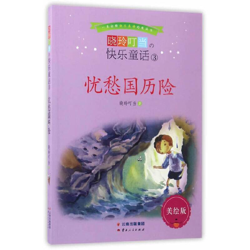 晓玲叮当快乐童话-忧愁国历险