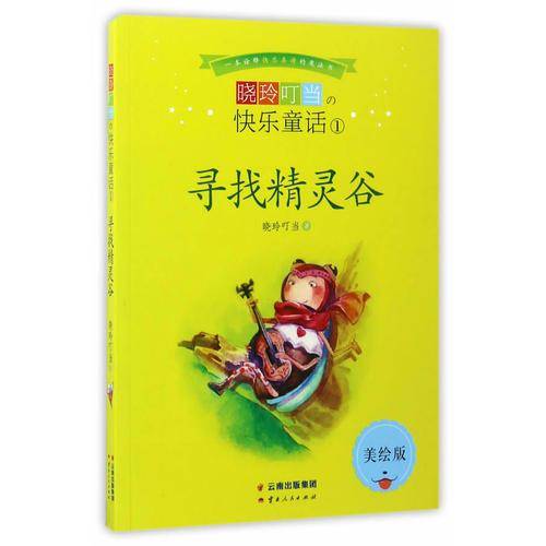 晓玲叮当快乐童话-寻找精灵谷
