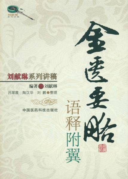 《金匮要略》语释附翼（刘献琳系列讲稿）