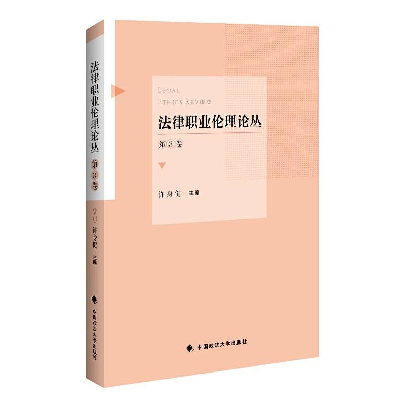 法律职业伦理论丛.第3卷